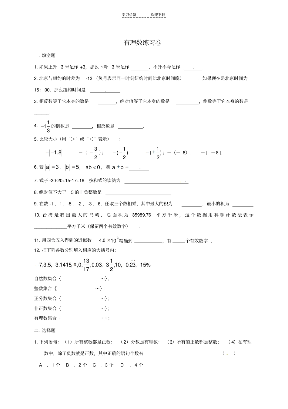 人教版七年级上册有理数练习题_第1页