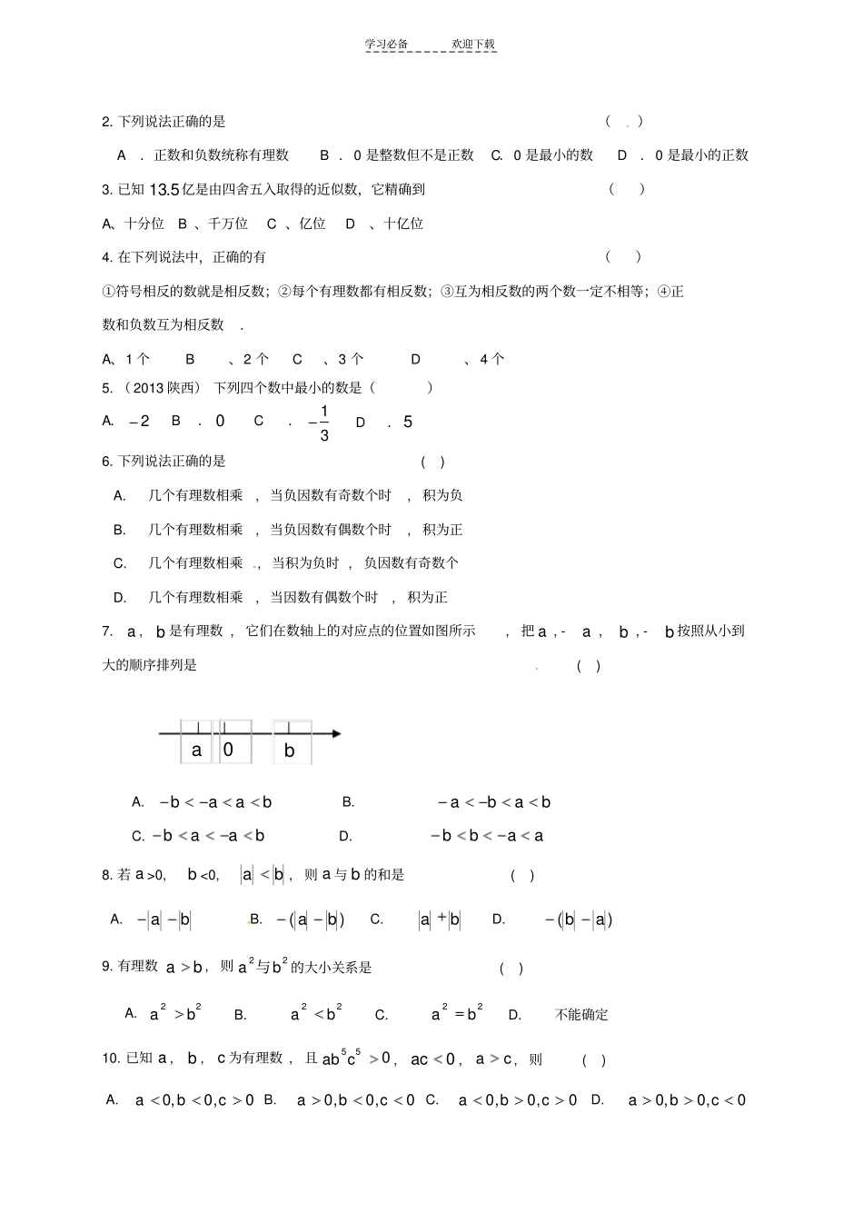 人教版七年级上册有理数练习题_第2页