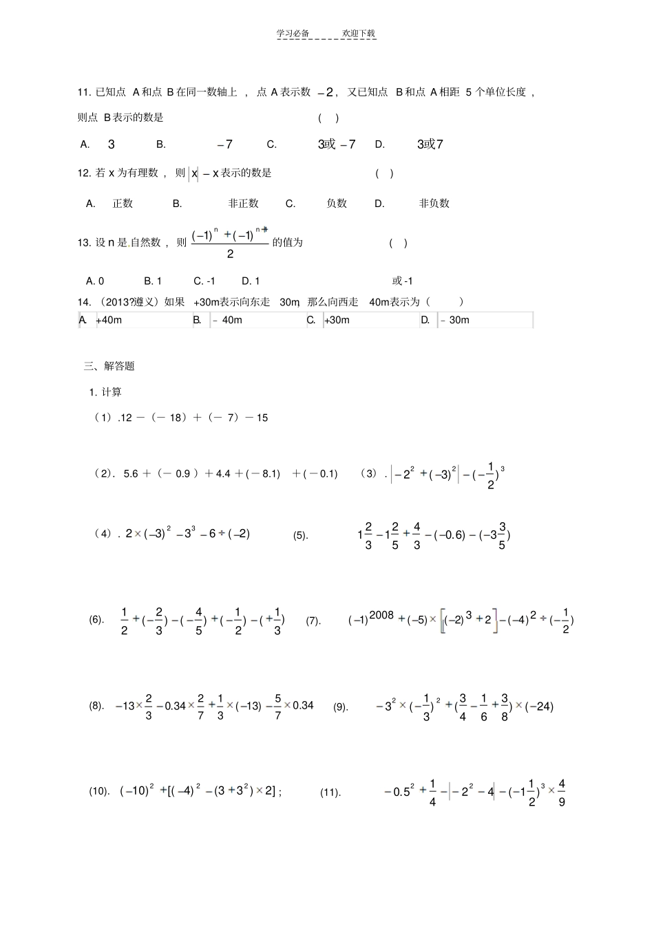 人教版七年级上册有理数练习题_第3页