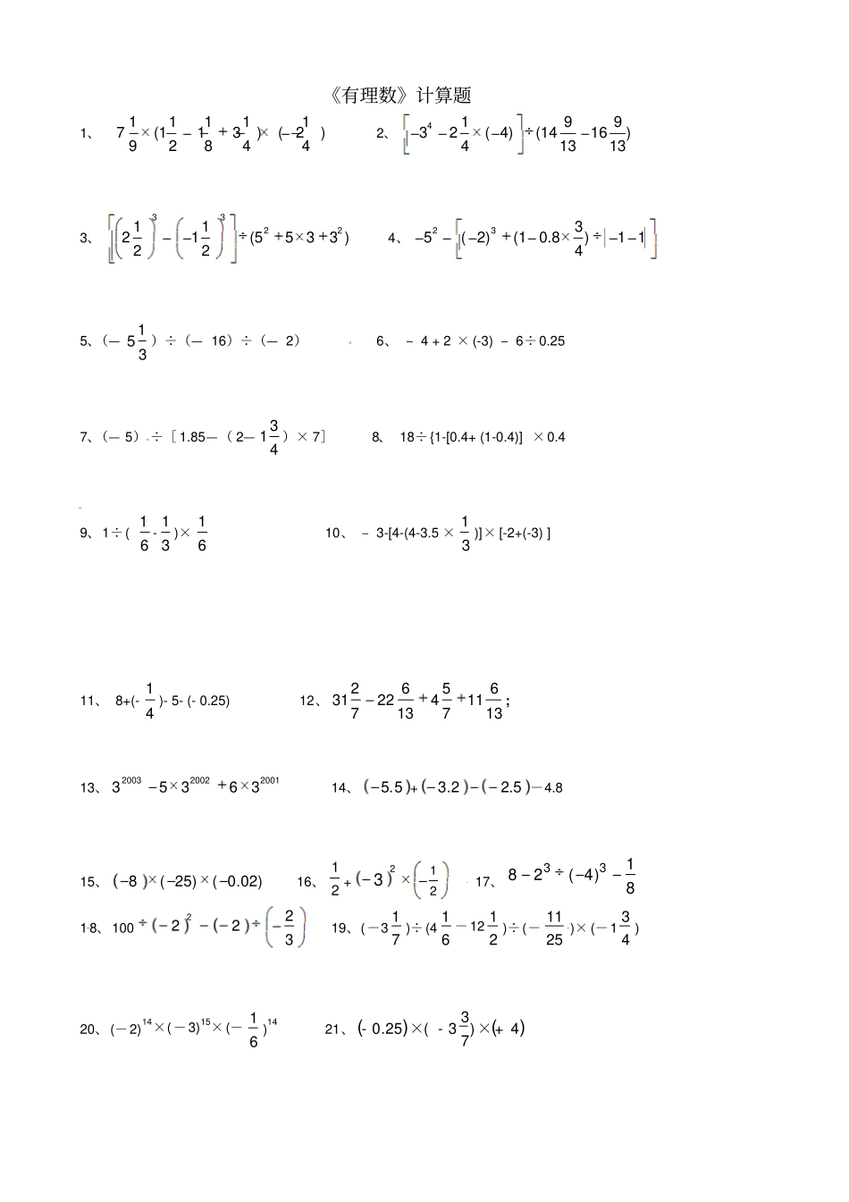 人教版七年级上册有理数计算题_第1页
