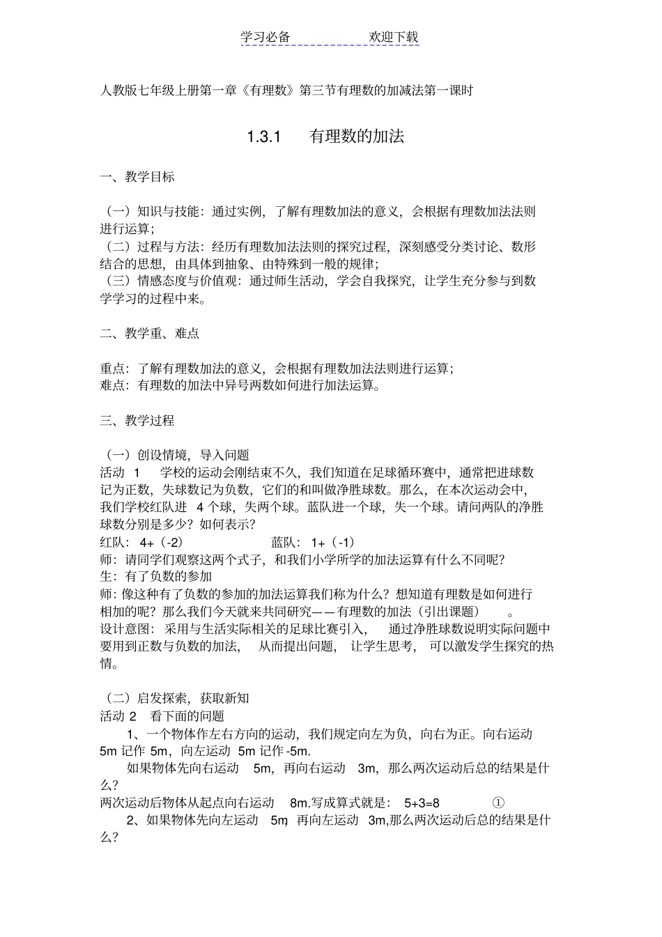 人教版七年级上册有理数的加法教学设计_第1页