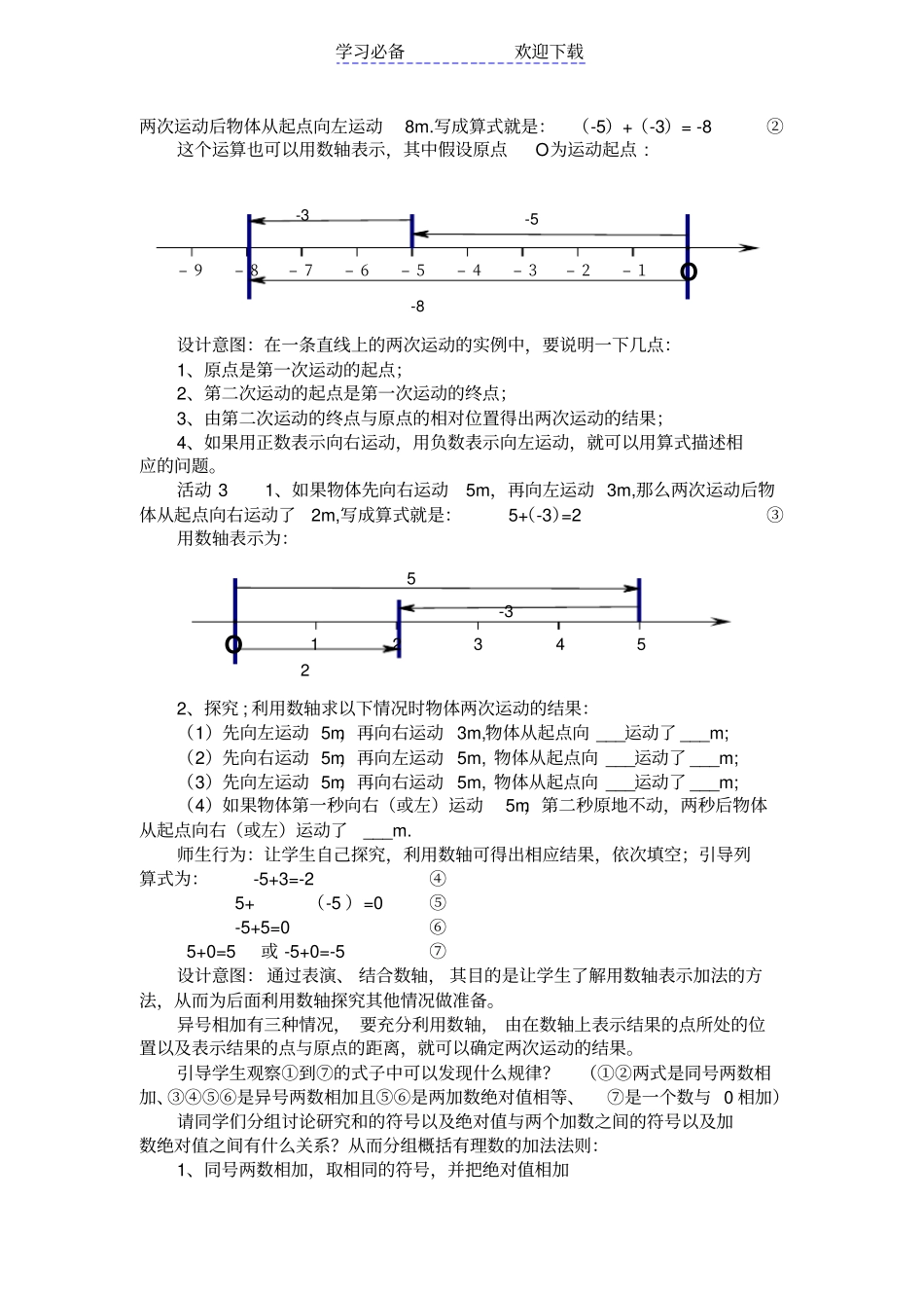 人教版七年级上册有理数的加法教学设计_第2页