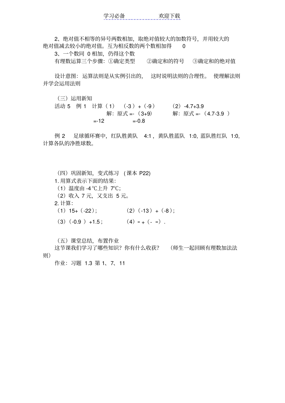 人教版七年级上册有理数的加法教学设计_第3页