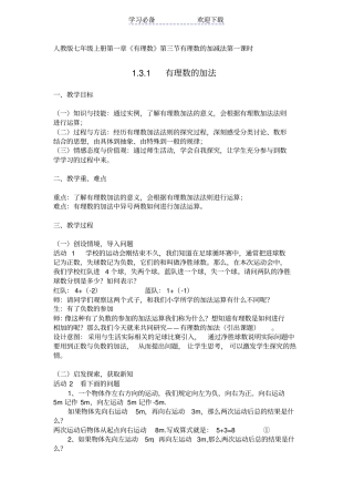 人教版七年级上册有理数的加法教学设计