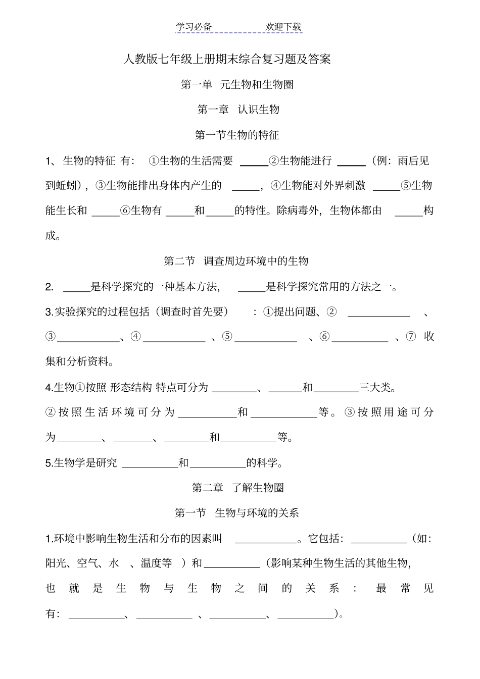 人教版七年级上册期末综合填空式复习题及答案_第1页