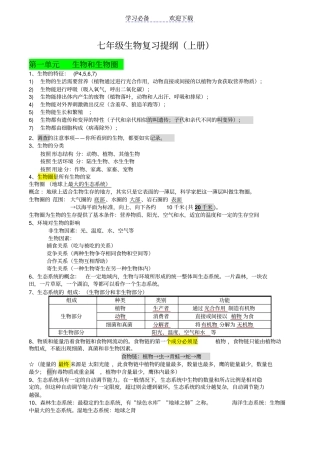 人教版七年级上册生物复习提纲