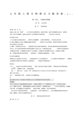 人教版七年级上册生物课后习题答案