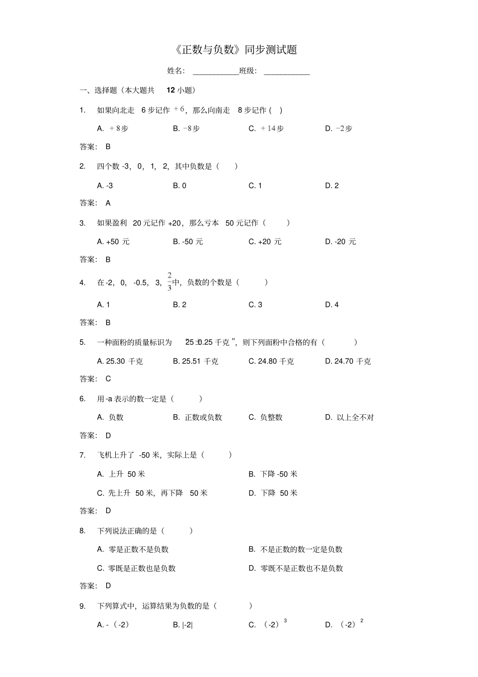 人教版七年级上册第1节正数和负数同步测试题_第1页