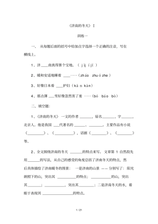 人教版七年级上册老舍济南的冬天练习题、阅读题、测试题96146