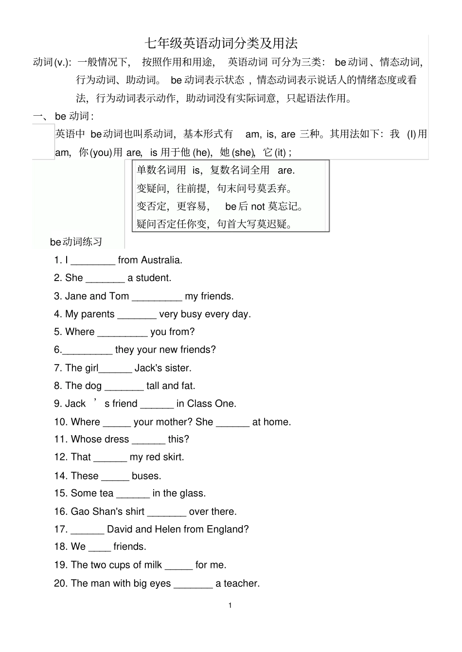 人教版七年级上册英语动词分类及用法+练习无答案_第1页