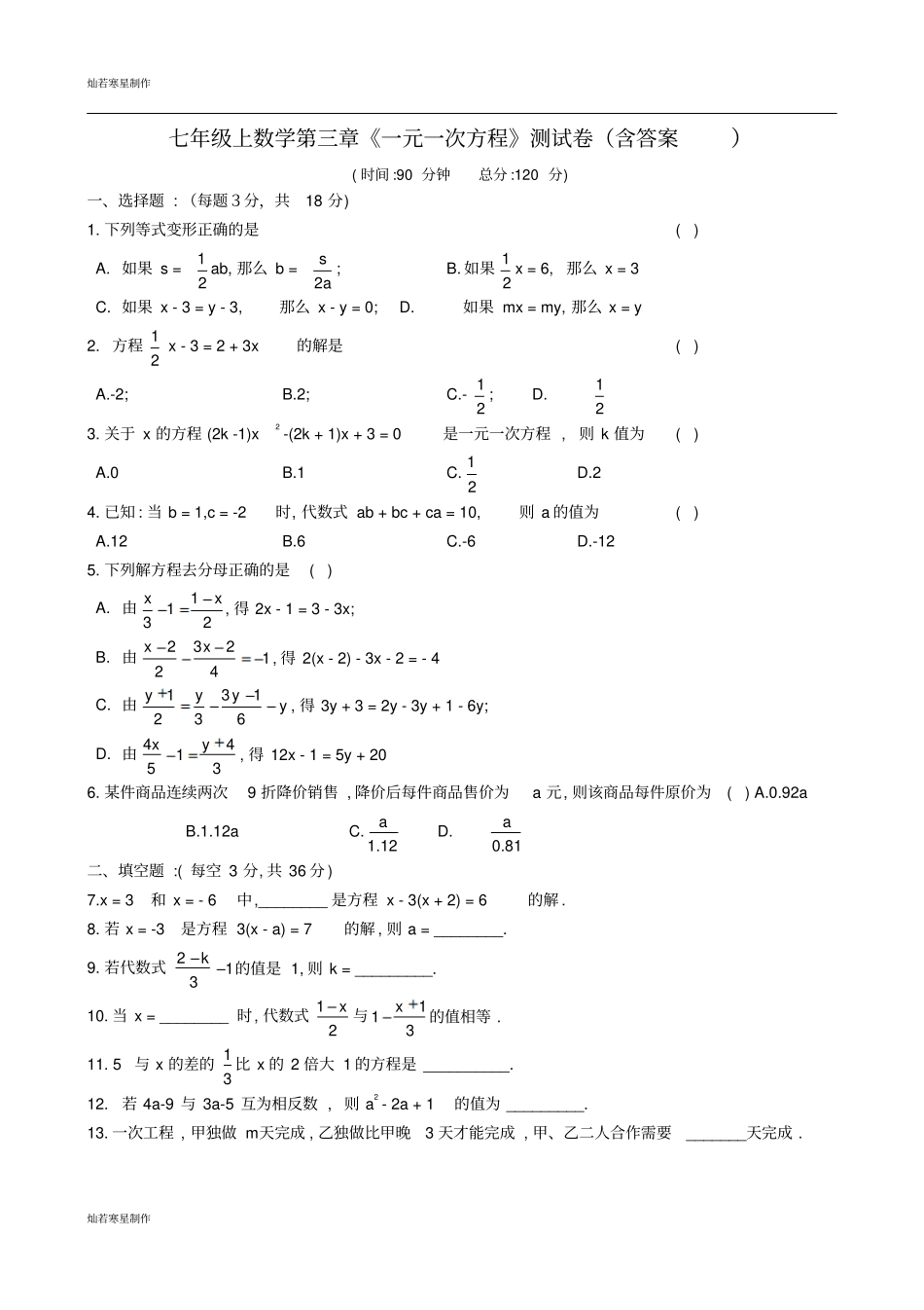 人教版七年级上册试卷七年级上数学一元一次方程测试卷含答案_第1页