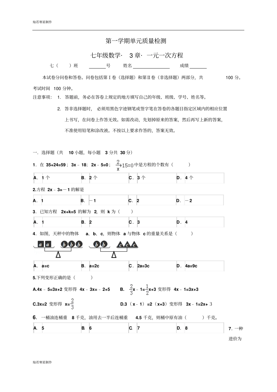 人教版七年级上册试卷七年级数学_3章_一元一次方程_第1页