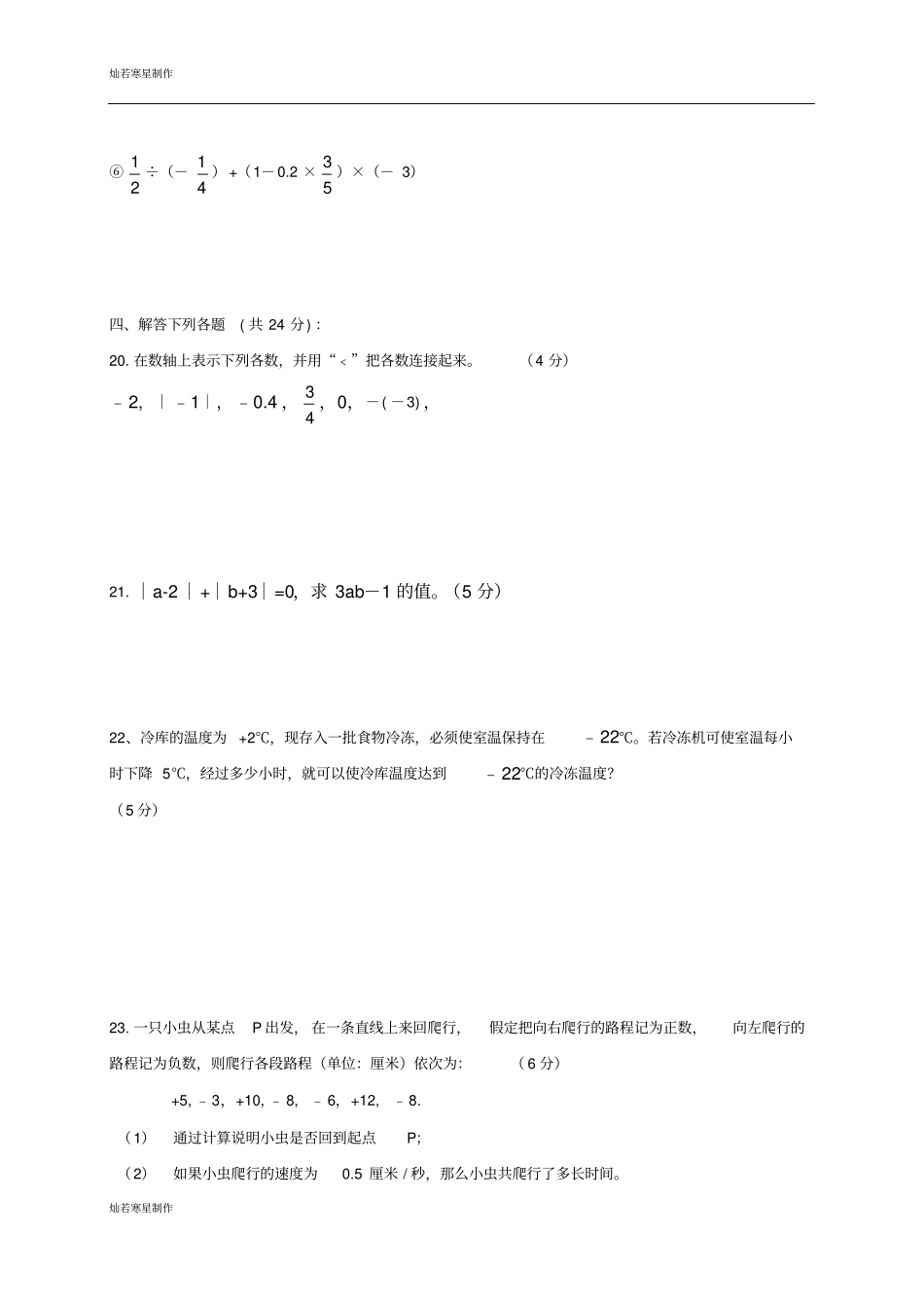 人教版七年级上册试卷七年级九月份月考数学试题_第3页