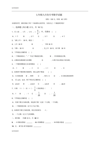 人教版七年级上册试卷七年级九月份月考数学试题