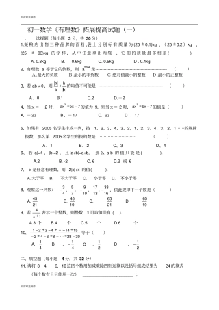 人教版七年级上册试卷初一数学有理数拓展提高试题一