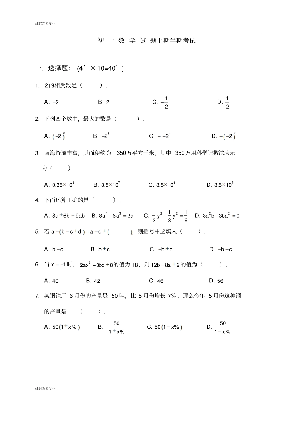 人教版七年级上册试卷初一数学试题上期半期考试_第1页