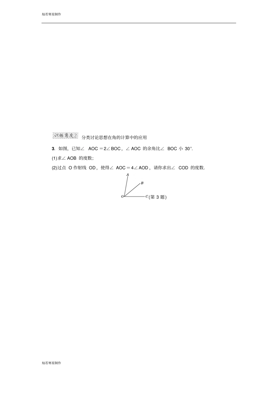 人教版七年级上册试卷分类讨论思想在线段和角的计算中的应用_第2页