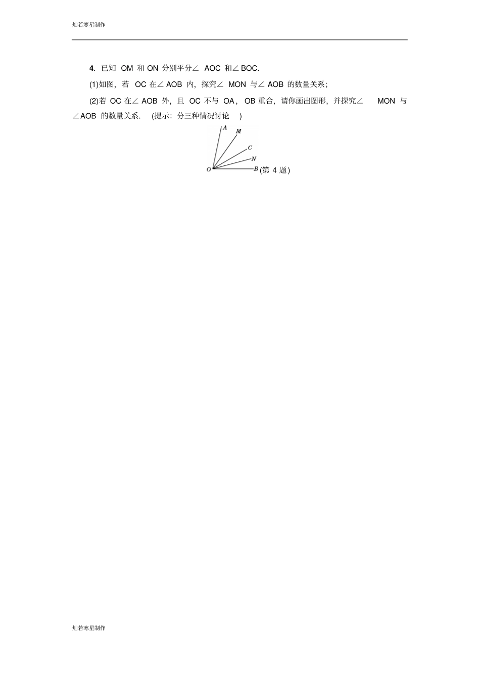 人教版七年级上册试卷分类讨论思想在线段和角的计算中的应用_第3页