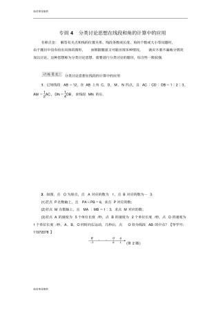人教版七年级上册试卷分类讨论思想在线段和角的计算中的应用