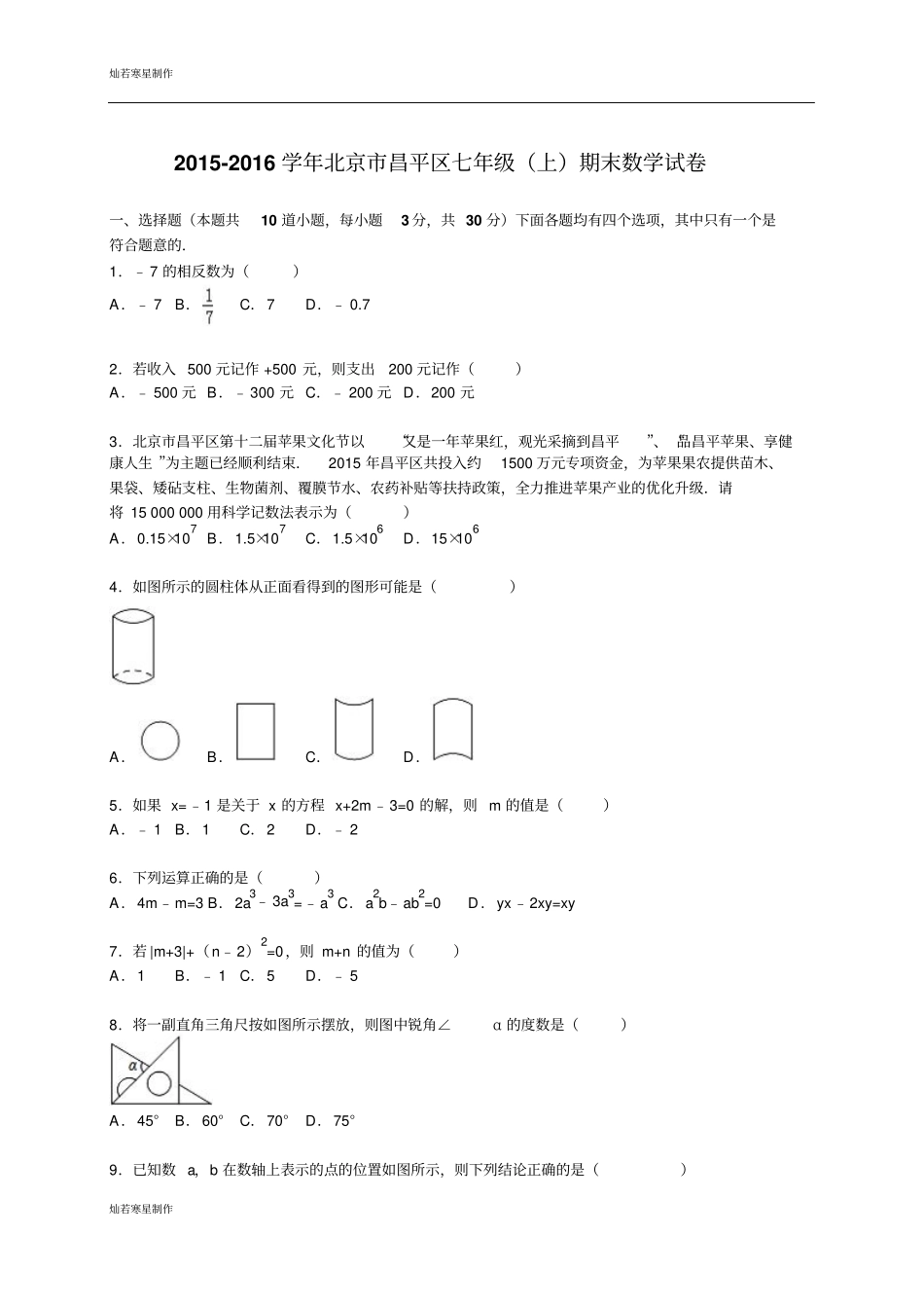 人教版七年级上册试卷北京昌平区七年级上期末数学试卷_第1页