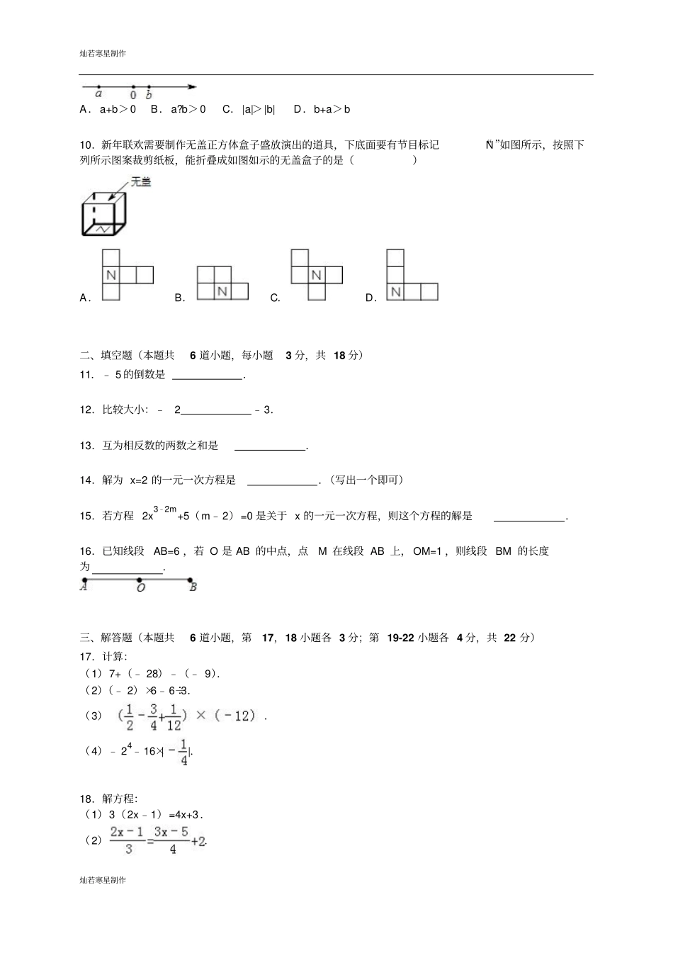 人教版七年级上册试卷北京昌平区七年级上期末数学试卷_第2页