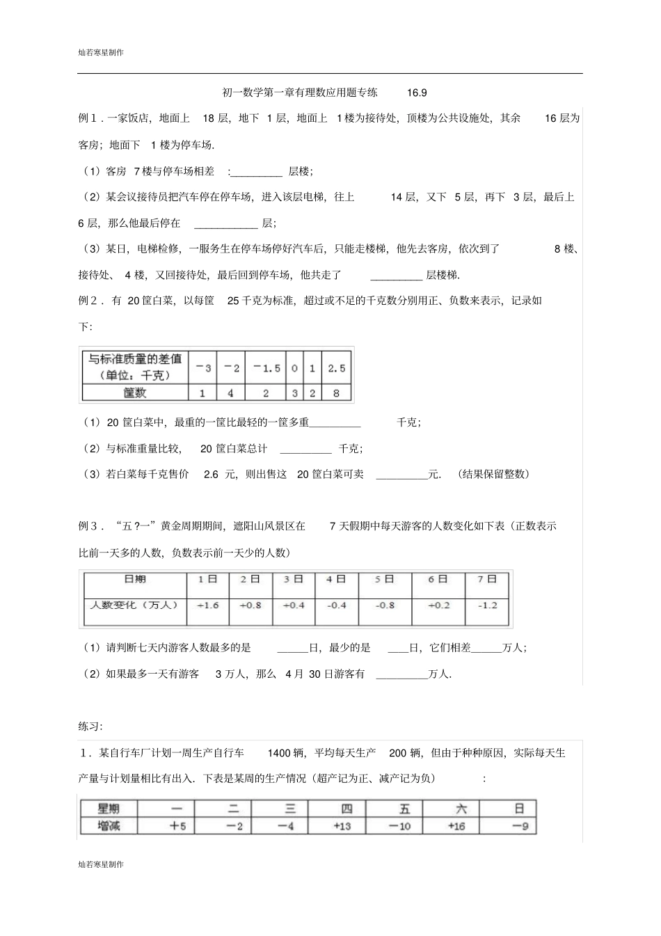 人教版七年级上册试卷河北藁城区尚西中学人教版七年级数学上册：1有理数应用题专练练习题无答案_第1页