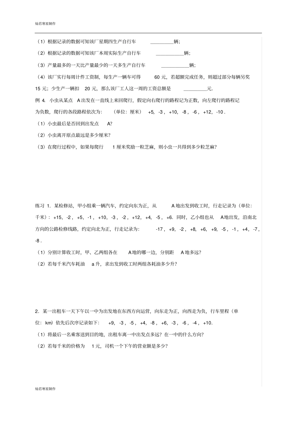人教版七年级上册试卷河北藁城区尚西中学人教版七年级数学上册：1有理数应用题专练练习题无答案_第2页