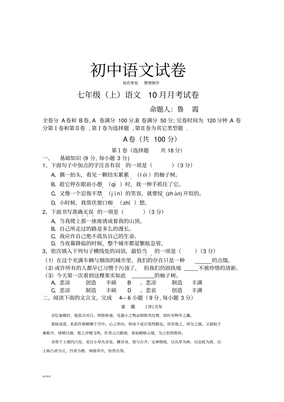人教版七年级上册语文10月月考试卷_第1页