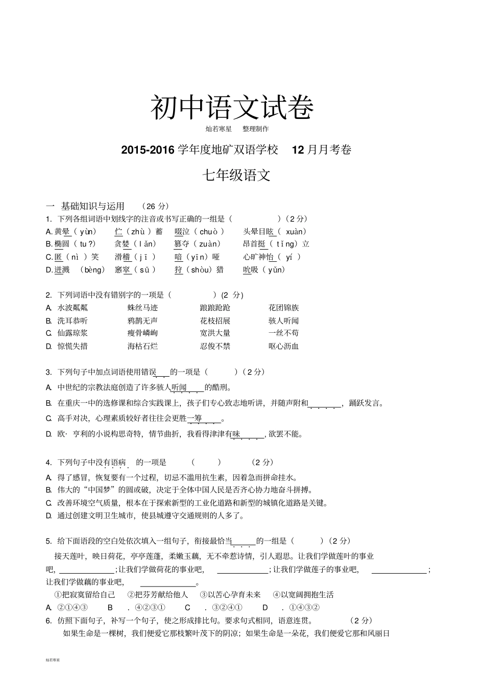 人教版七年级上册语文12月月考卷_第1页