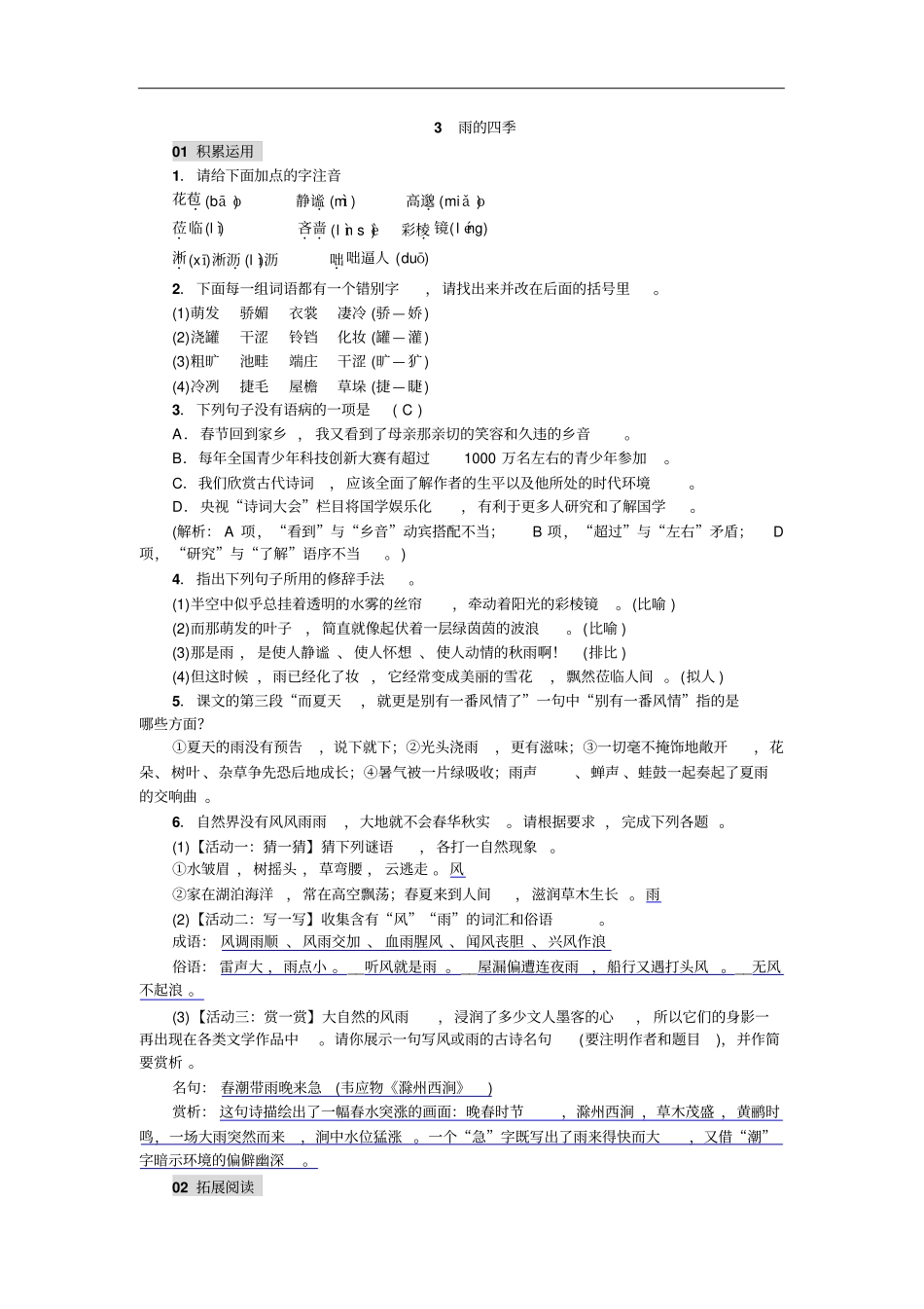 人教版七年级上册语文习题：3雨的四季_第1页