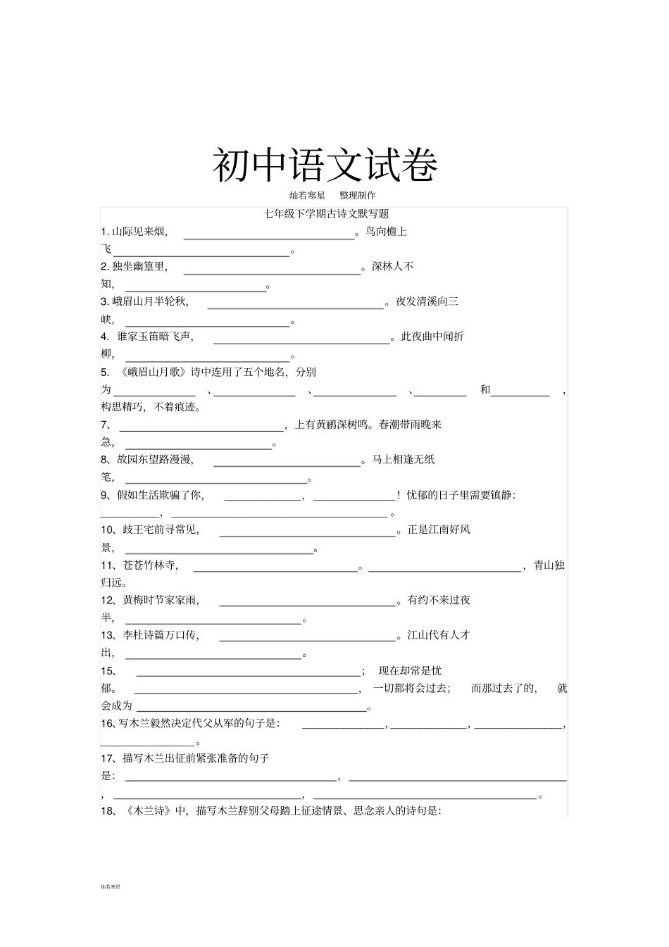 人教版七年级上册语文下学期古诗文默写题_第1页