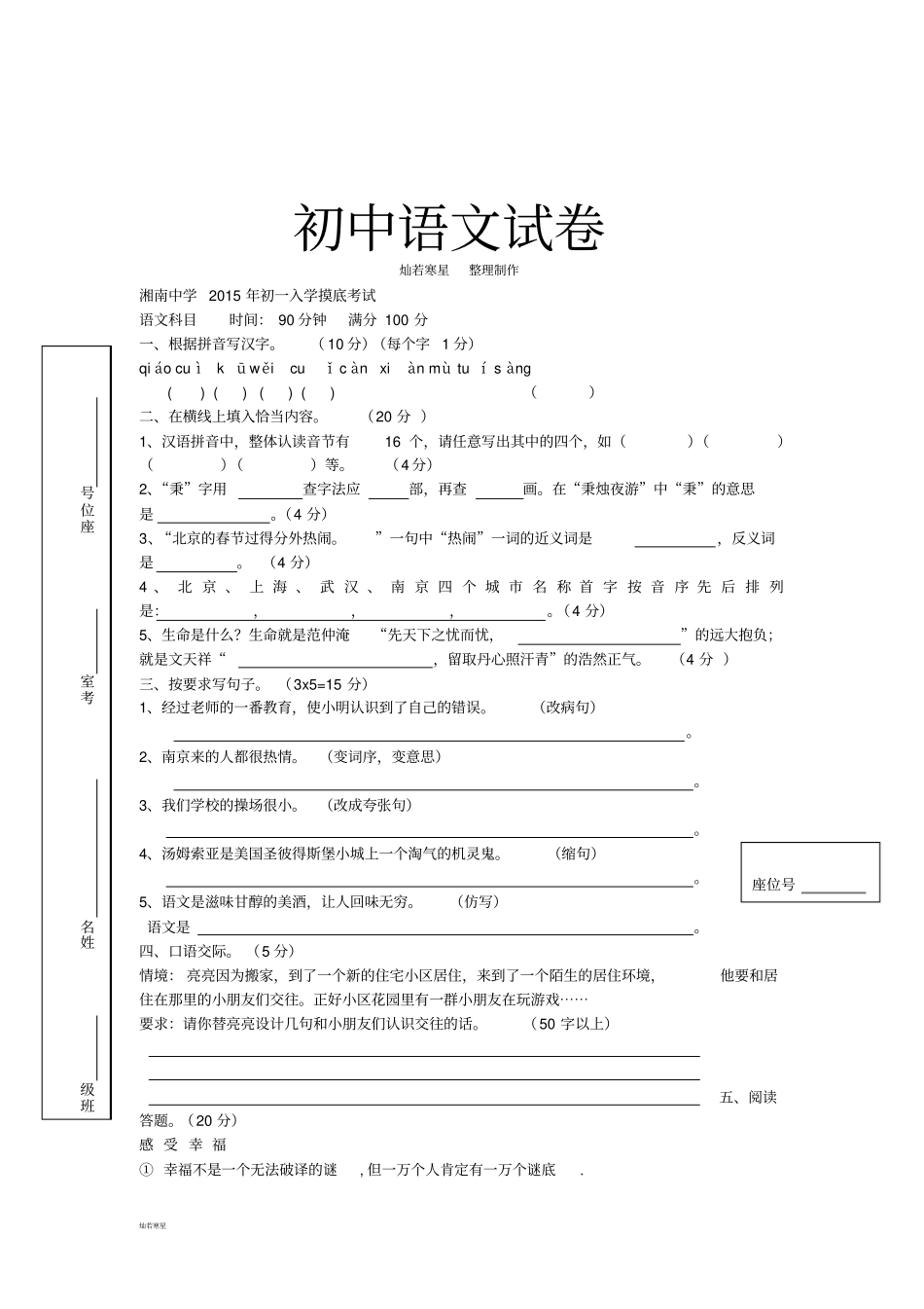 人教版七年级上册语文初一入学摸底考试_第1页