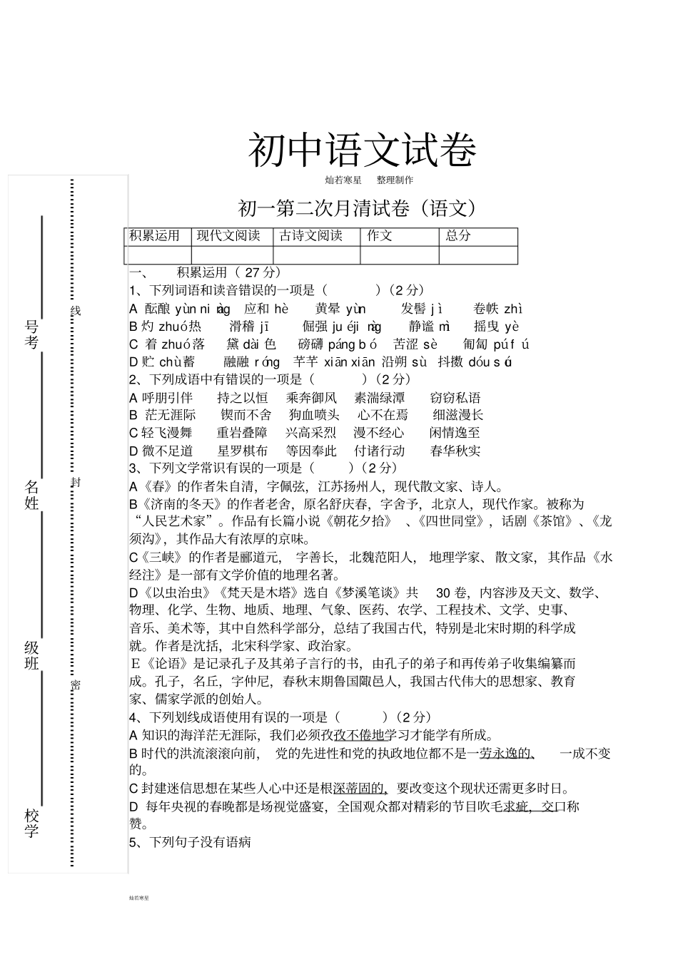 人教版七年级上册语文初一第二次月清试卷语文_第1页