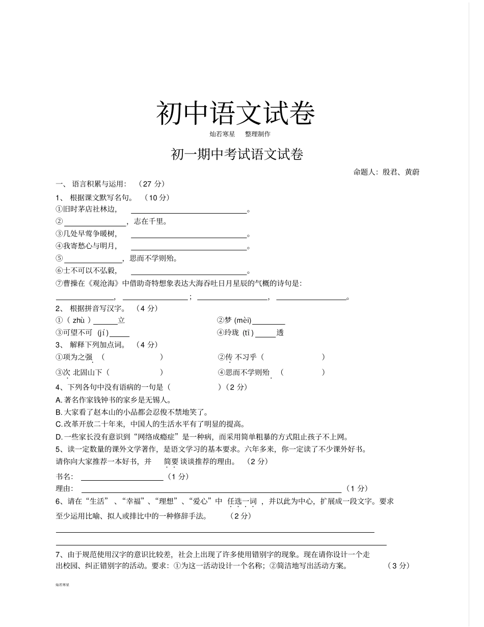 人教版七年级上册语文初一期中语文试卷_第1页