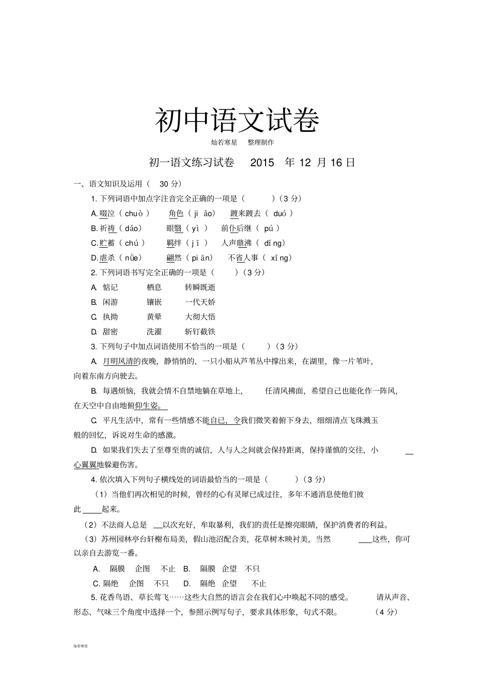 人教版七年级上册语文初一语文练习试卷12月16日_第1页