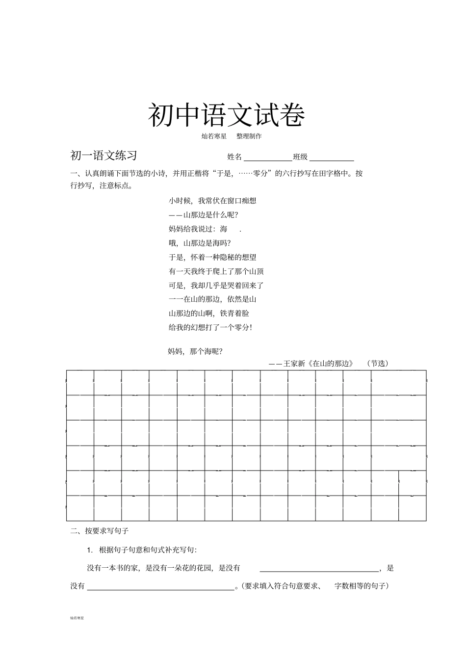 人教版七年级上册语文初一语文练习_第1页