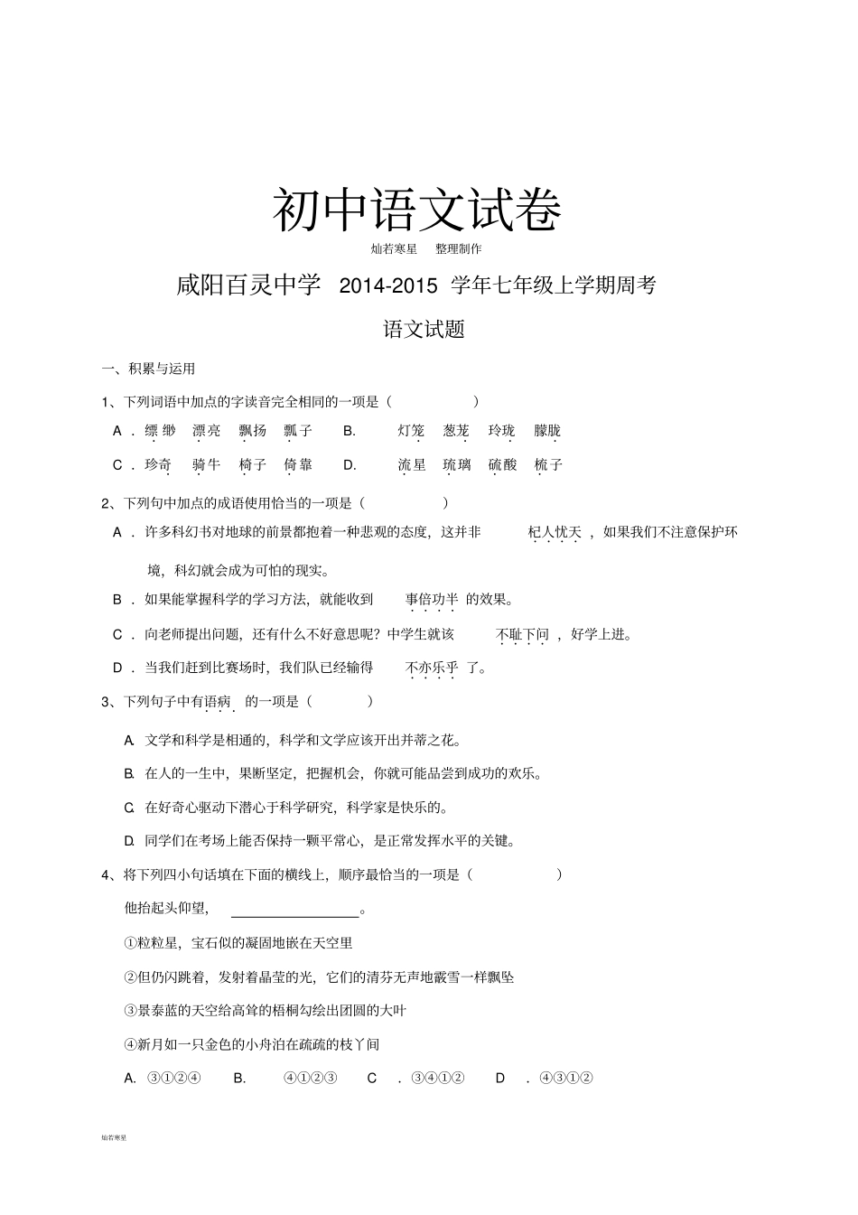 人教版七年级上册语文周考_第1页