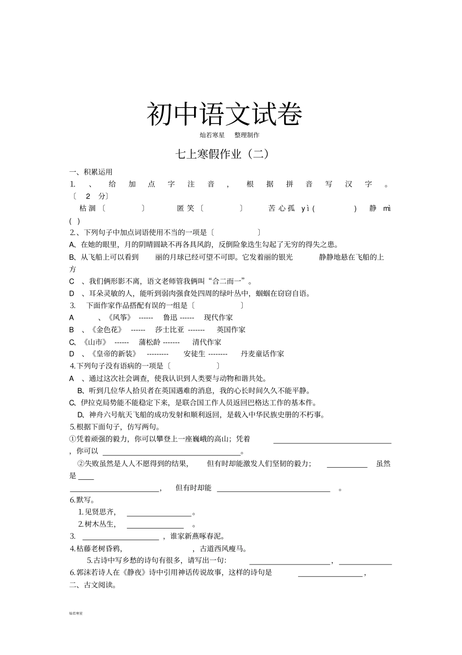 人教版七年级上册语文寒假作业二_第1页