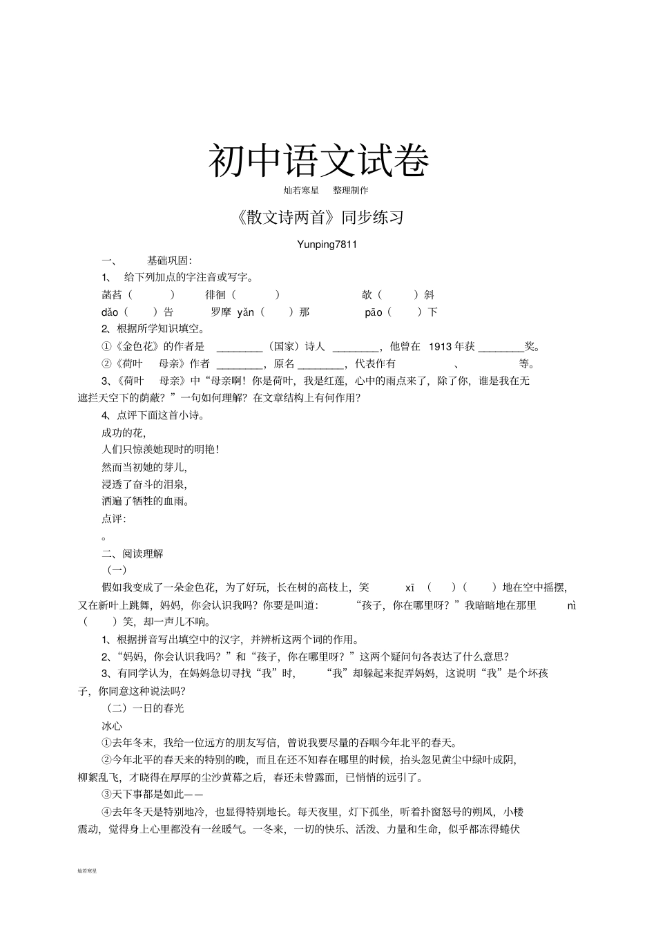 人教版七年级上册语文散文诗两首同步练习_第1页