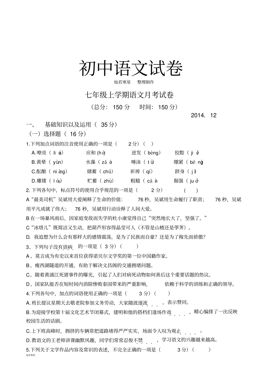 人教版七年级上册语文月考试卷_第1页