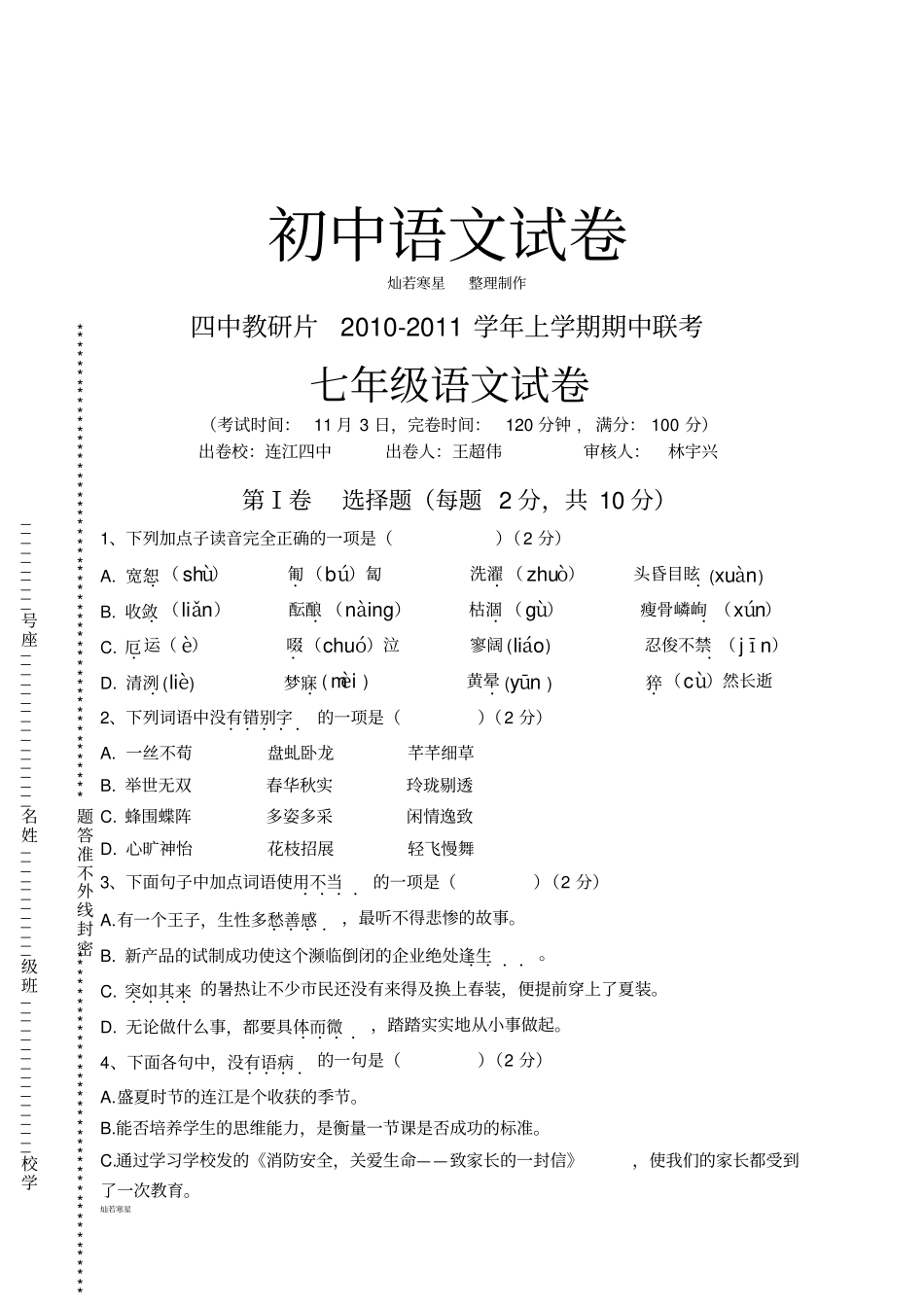 人教版七年级上册语文期中联考语文试卷_第1页