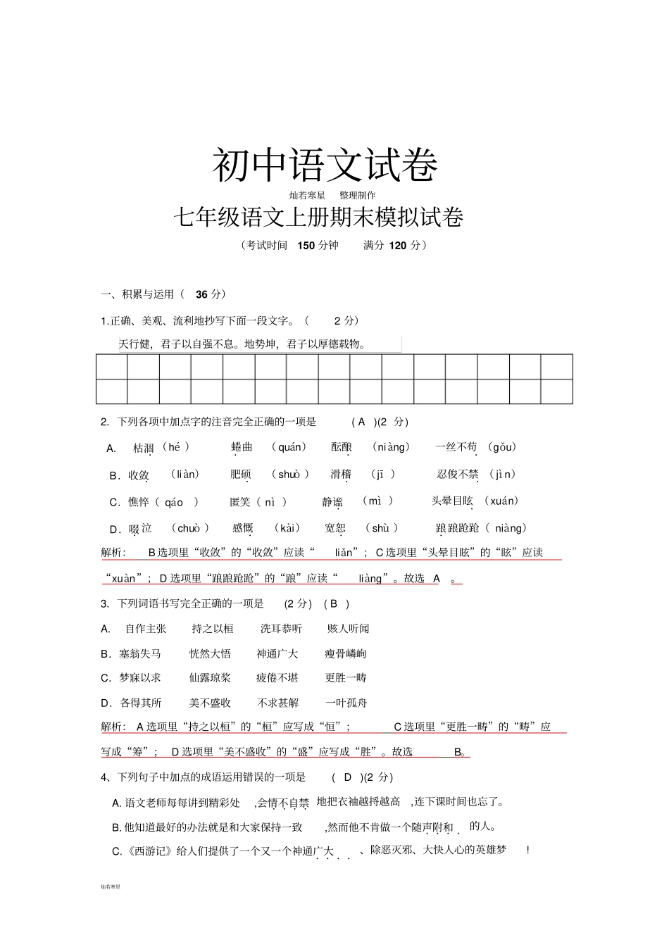 人教版七年级上册语文期末模拟试卷_第1页