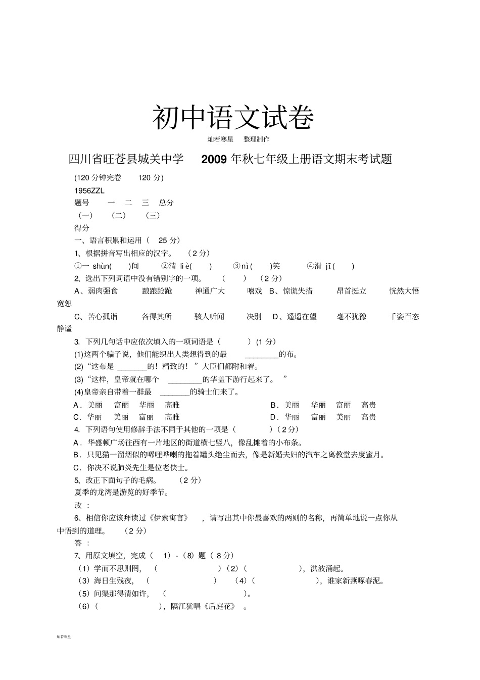 人教版七年级上册语文期末考试题_第1页