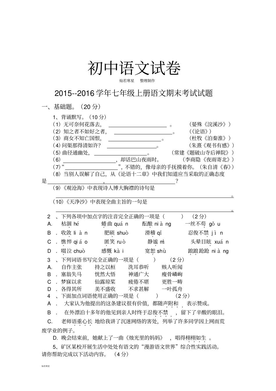 人教版七年级上册语文期末考试试题_第1页