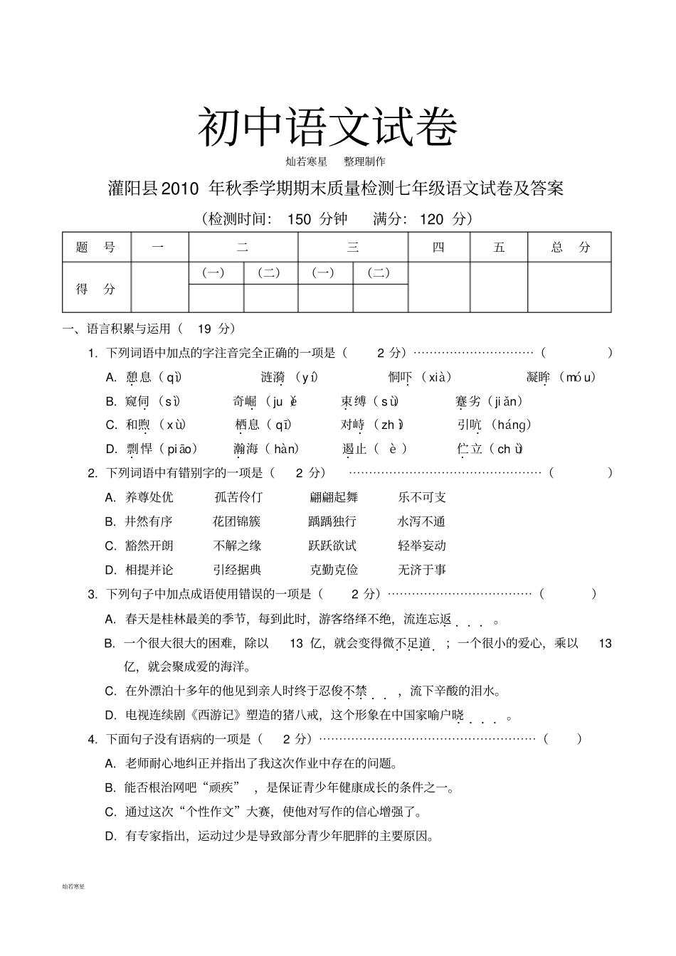 人教版七年级上册语文期末质量检测语文试卷及答案_第1页