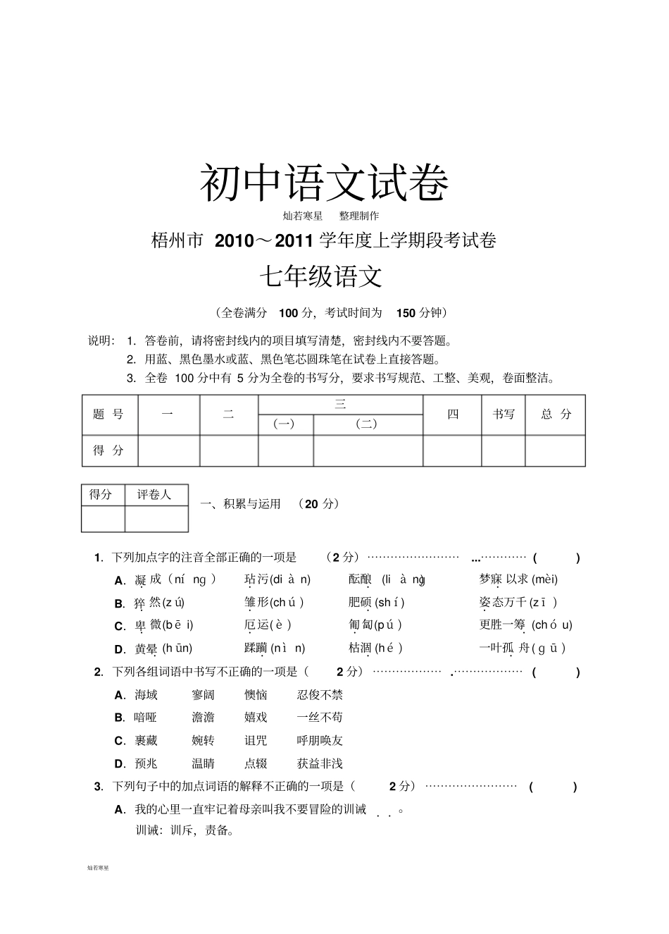 人教版七年级上册语文段考语文试卷_第1页
