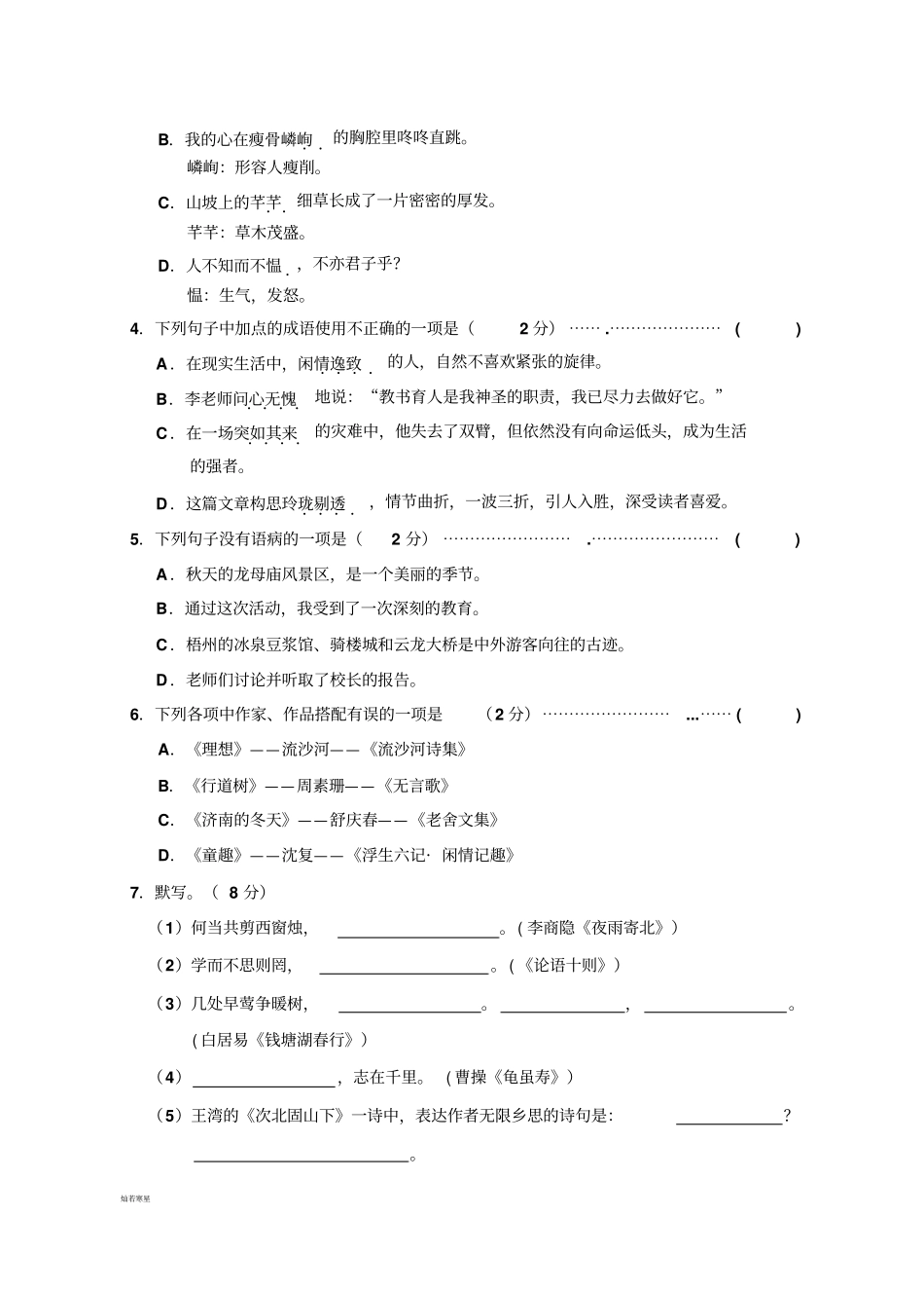 人教版七年级上册语文段考语文试卷_第2页