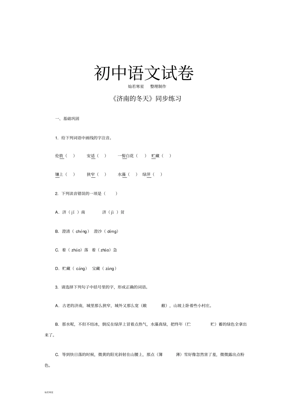 人教版七年级上册语文济南的冬天同步练习_第1页