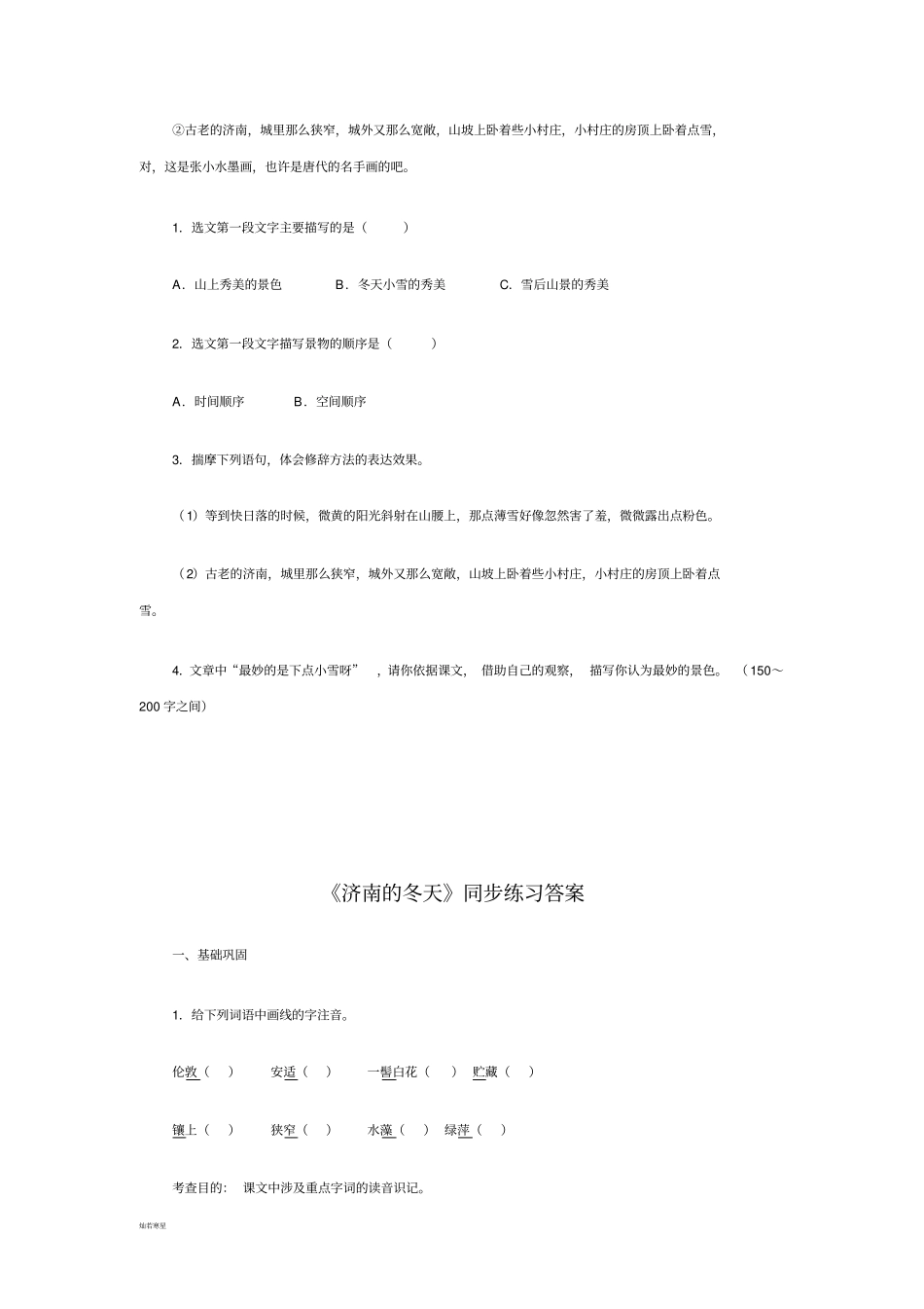 人教版七年级上册语文济南的冬天同步练习_第3页