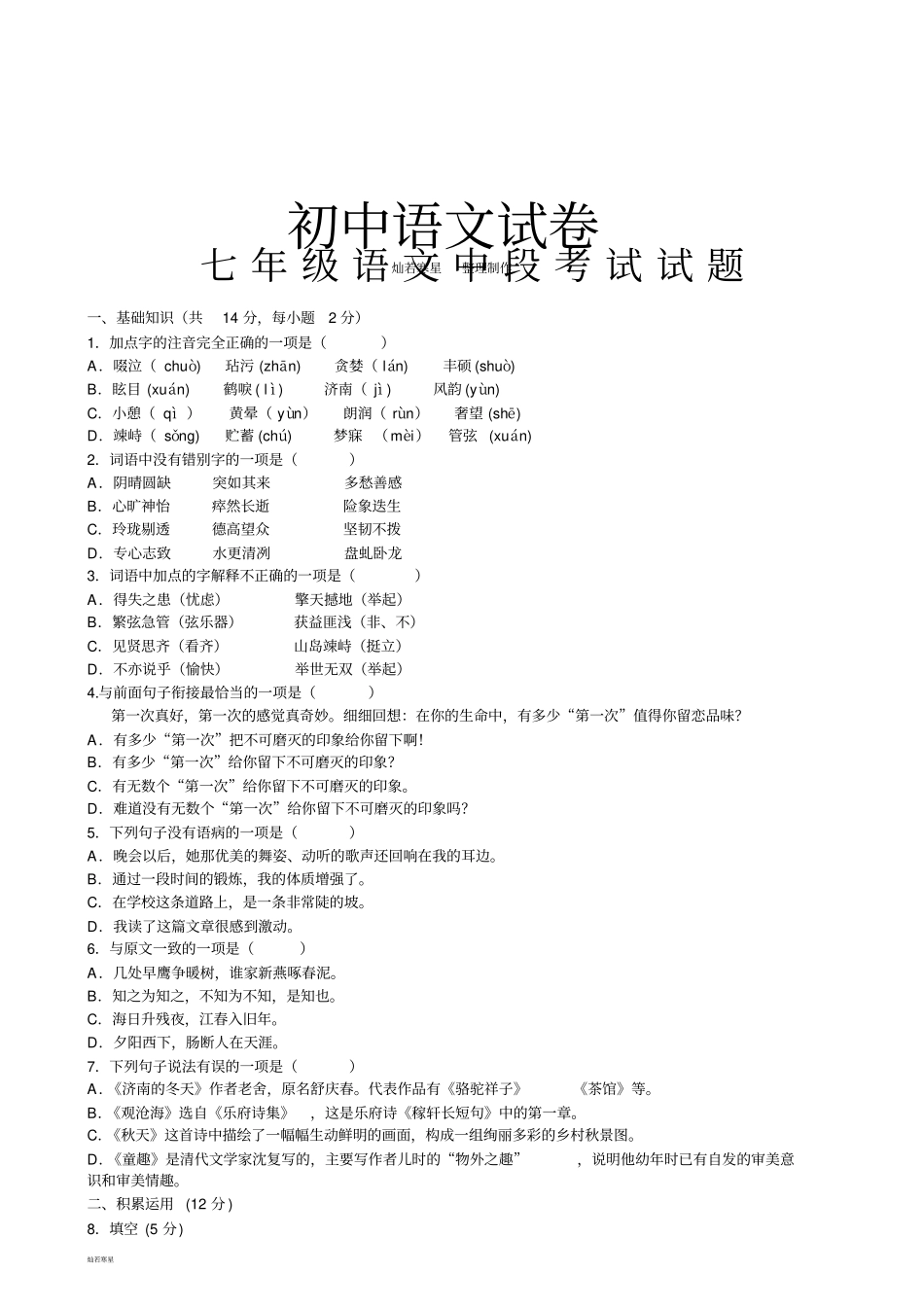 人教版七年级上册语文段考试题语文_第1页